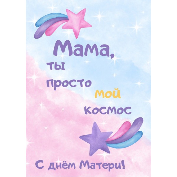Открытка "Мама ты просто космос"