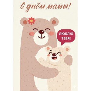 Открытка &quot;С Днем Мамы, люблю тебя&quot;