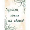 Открытка "Лучшей маме на свете"
