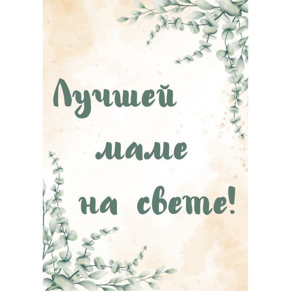 Открытка "Лучшей маме на свете"