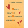 Открытка "С Днем Матери Сердца"