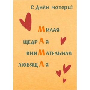 Открытка &quot;С Днем Матери Сердца&quot;