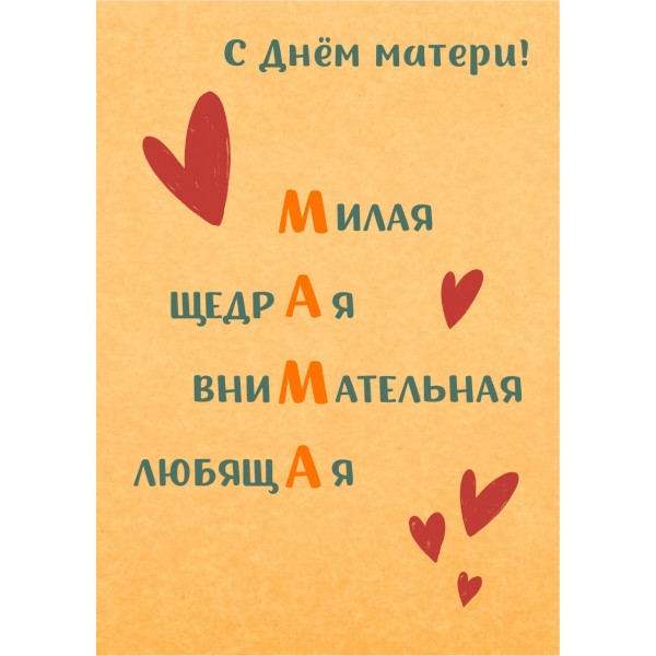 Открытка "С Днем Матери Сердца"
