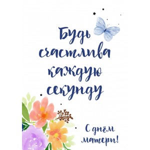 Открытка &quot;Будь счастлива каждую секунду&quot;