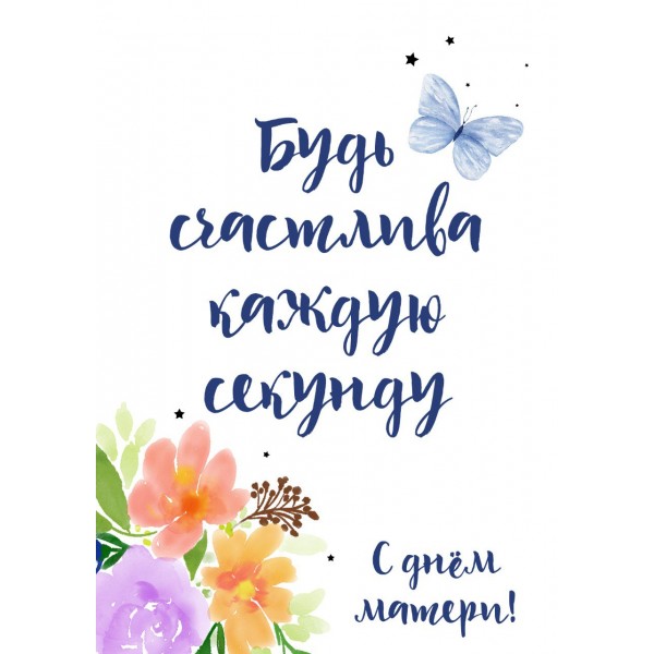 Открытка "Будь счастлива каждую секунду"