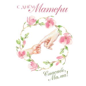 Открытка &quot;С Днем Матери Спасибо, мама!&quot;