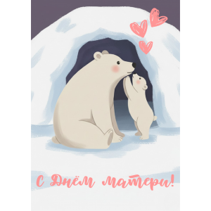 Открытка &quot;С Днем Матери Мишки&quot;