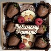 Клубника с шоколадом и ягодами для учителя