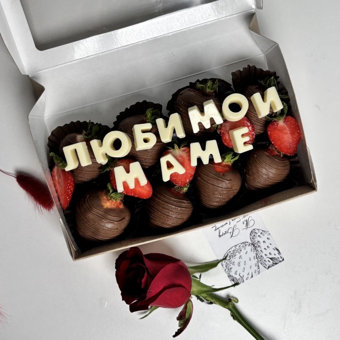 Клубника в шоколаде любимой маме 8 ягод