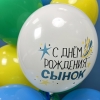 Облако разноцветных воздушных шаров "С Днем Рождения, сынок"