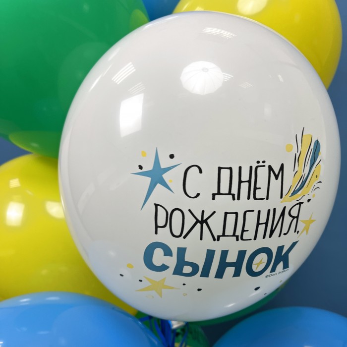 Облако разноцветных воздушных шаров "С Днем Рождения, сынок"