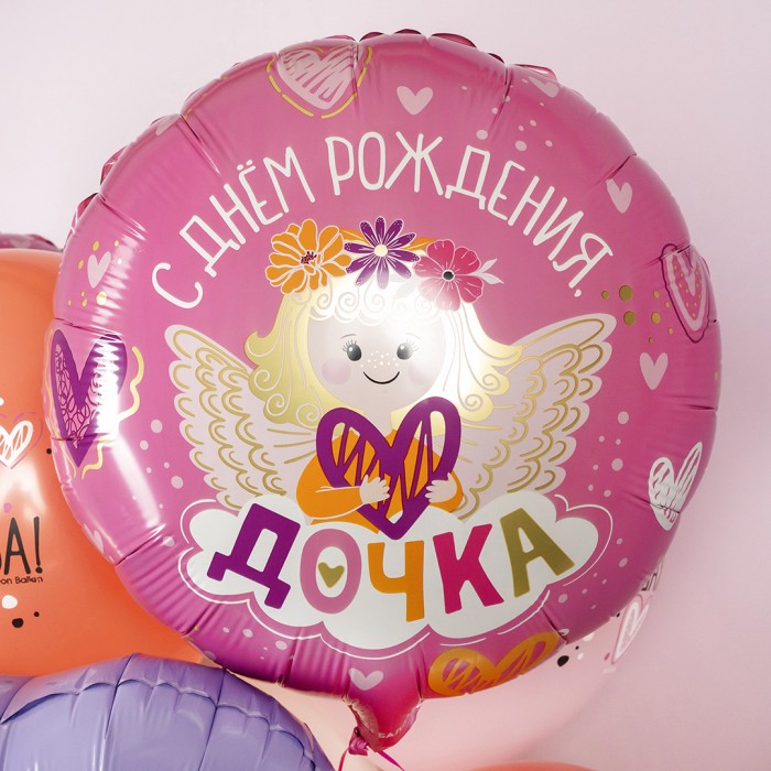 Шар круг С Днем Рождения дочка