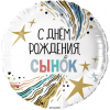 Шар круг С Днем Рождения, сынок