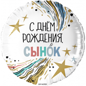Шар круг С Днем Рождения, сынок
