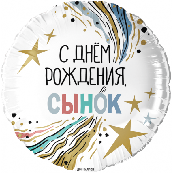 Шар круг С Днем Рождения, сынок