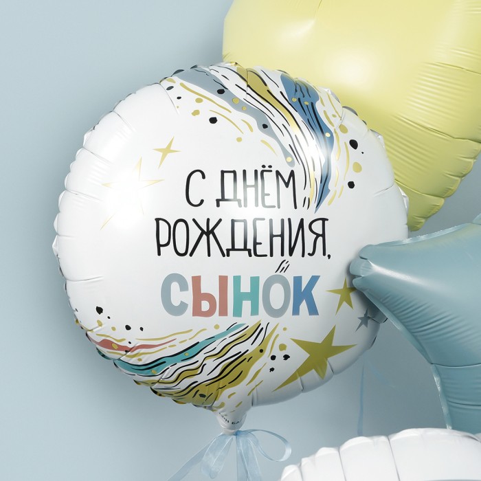 Шар круг С Днем Рождения, сынок