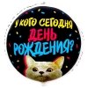 Шар круг У кого ДР