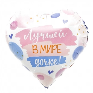 Шар сердце Лучшей в мире дочке