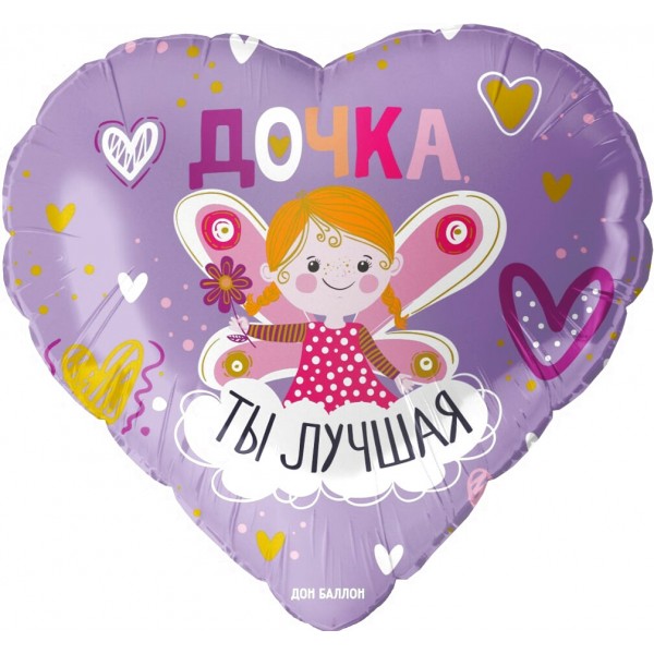 Шар сердце Дочка ты лучшая