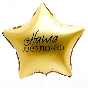 Шар Звезда &quot;Наша звездочка&quot;