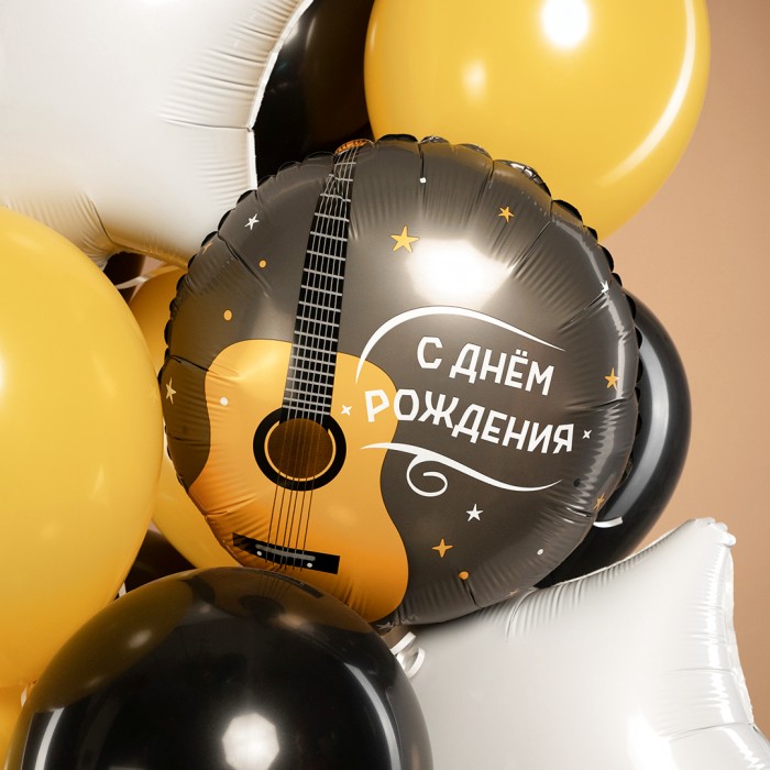 Шар круг С Днем рождения (гитара)