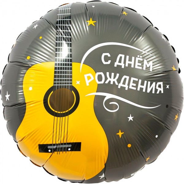 Шар круг С Днем рождения (гитара)