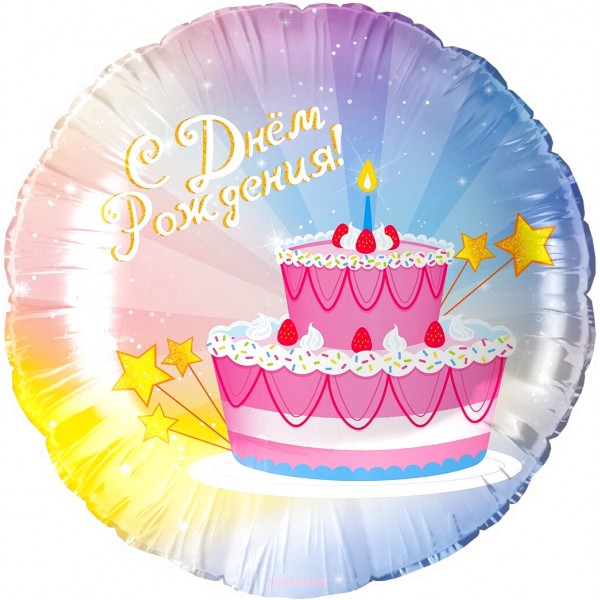 Шар круг С Днем рождения (тортик)