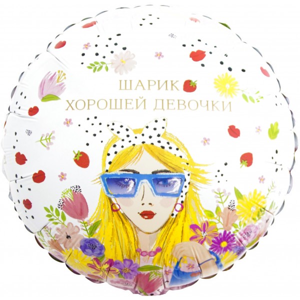 Шар круг Хорошей девочки