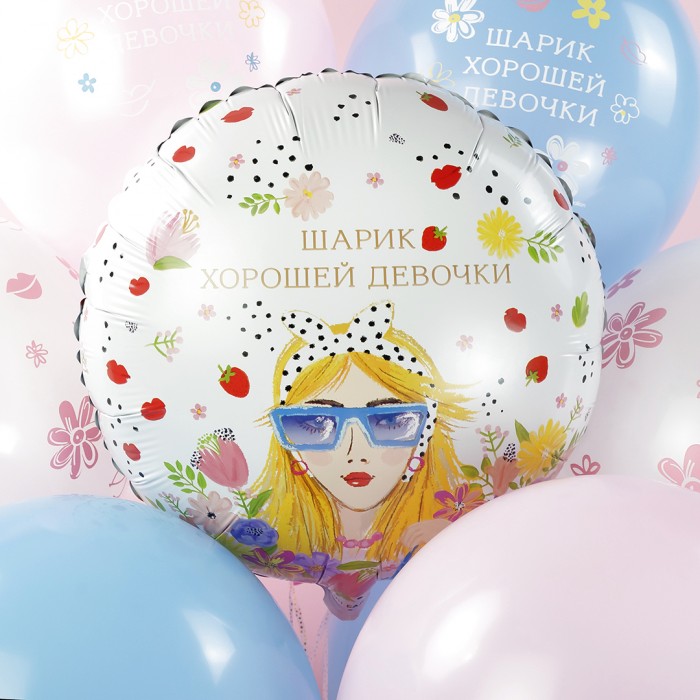 Шар круг Хорошей девочки