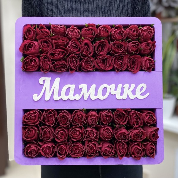 Фиолетовая коробка с красными розами Мамочке
