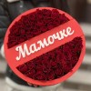 Композиция с красными розами Мамочке