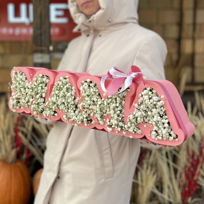 Коробка с надписью Мама и пышной гипсофилой