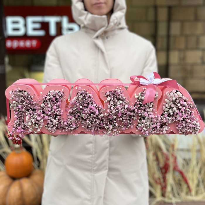 Коробка с надписью Мама и розовой гипсофилой