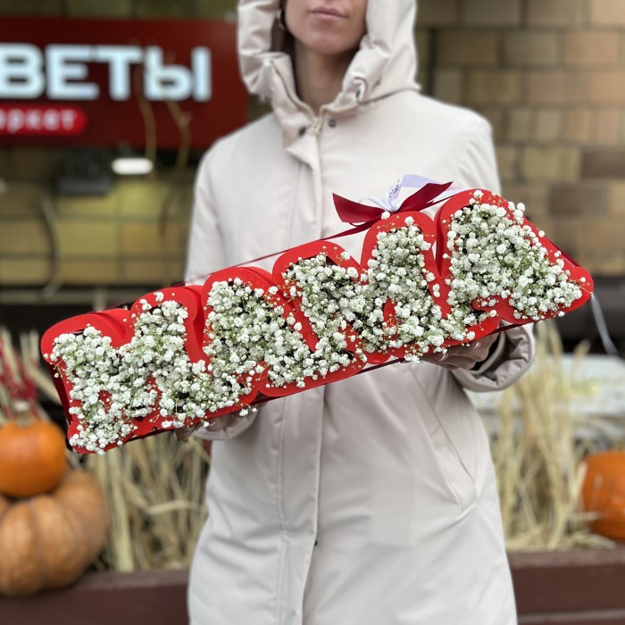 Коробка с надписью Мама с белой гипсофилой