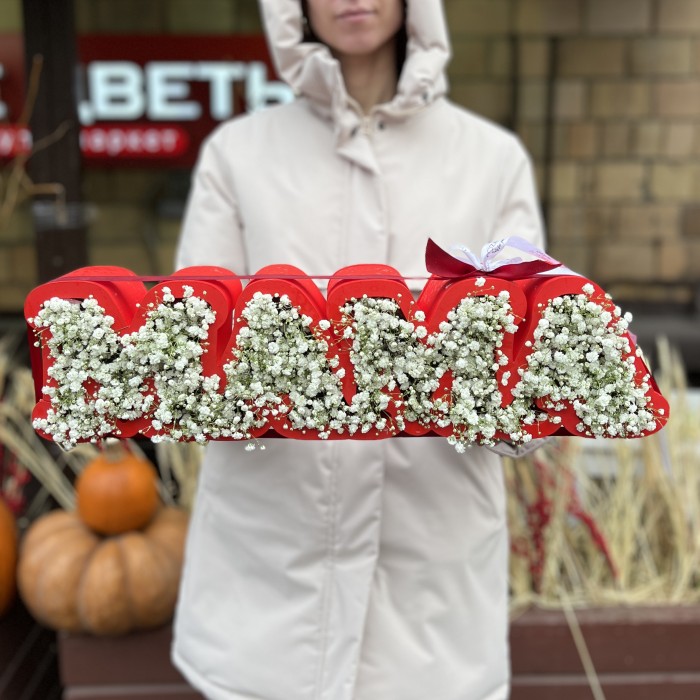 Коробка с надписью Мама с белой гипсофилой