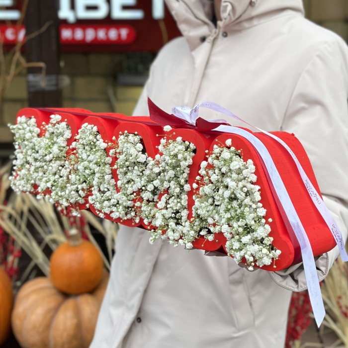 Коробка с надписью Мама с белой гипсофилой