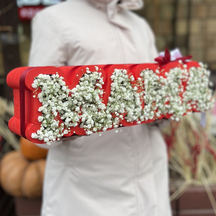 Коробка с надписью Мама с белой гипсофилой