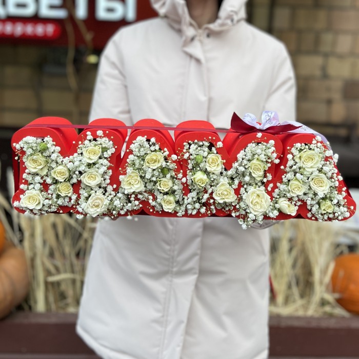 Коробка с надписью Мама с белой гипсофилой и кустовыми розами