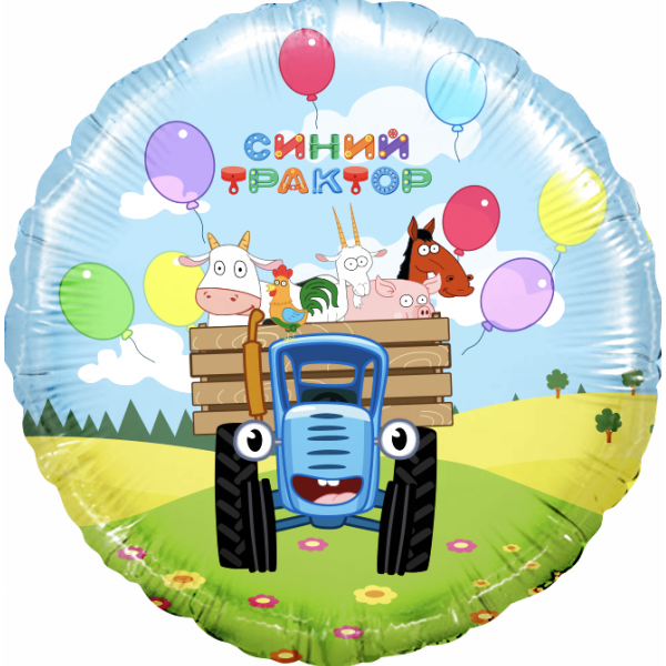 Шар Круглый Синий трактор - Веселое путешествие