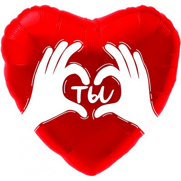 Шар Сердце Ты - ладошки с любовью