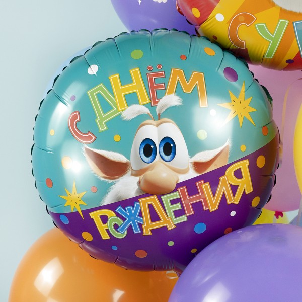 Шар круг, Буба, С Днем Рождения