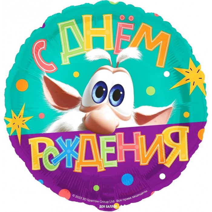 Шар круг, Буба, С Днем Рождения