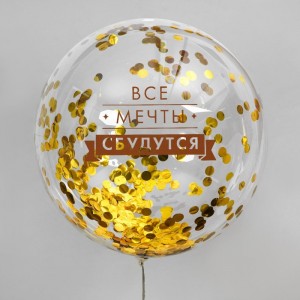 Шар круг  Deco Bubble Все мечты сбудутся