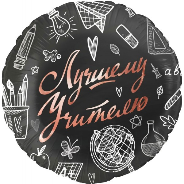 Шар круглый Лучшему Учителю черный