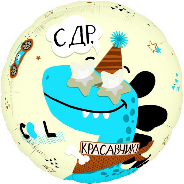 Шар круг С ДР Красавчик