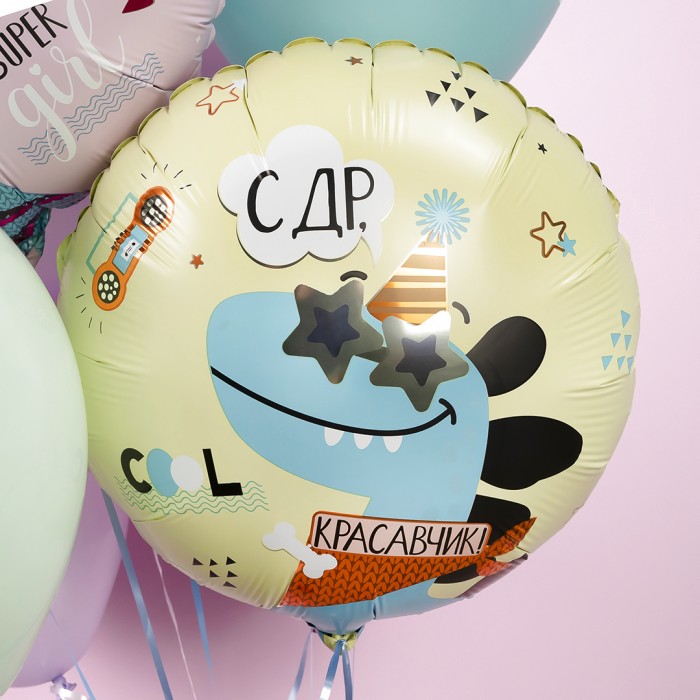 Шар круг С ДР Красавчик