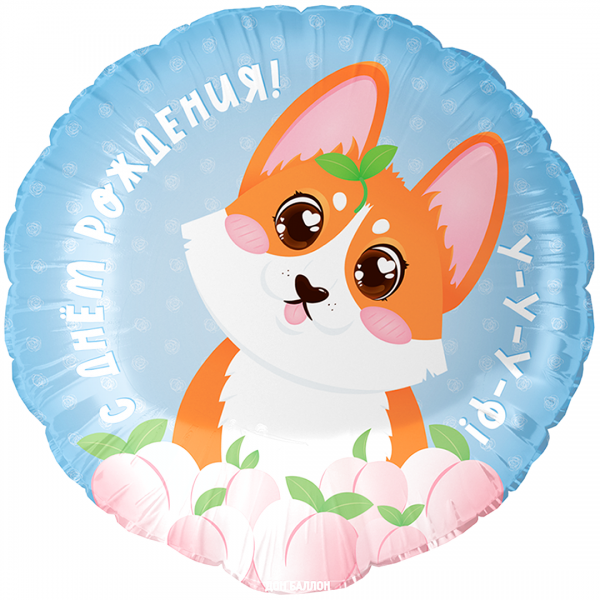 Шар круглый С Днем Рождения корги