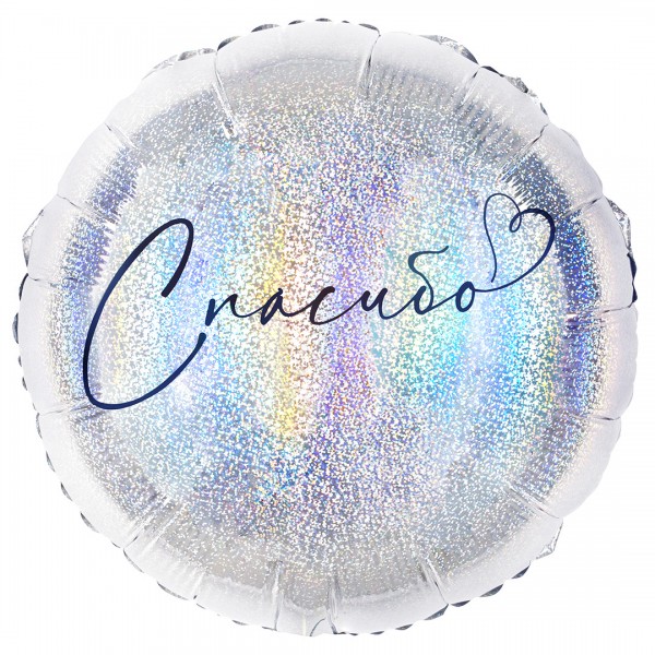 Шар круглый Спасибо серебряная голография