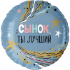 Шар круглый  Сынок ты Лучший