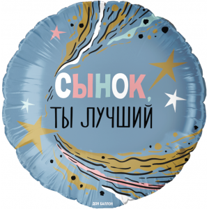 Шар круглый  Сынок ты Лучший